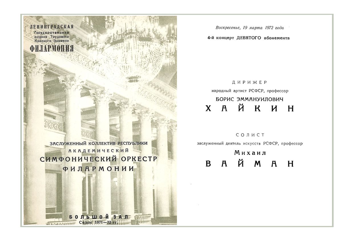 Симфонический концерт
Дирижер – Борис Хайкин